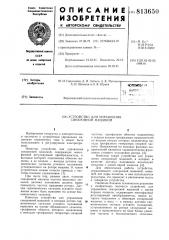 Устройство для управления синхрон-ной машиной (патент 813650)