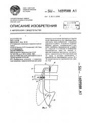 Устройство для динамического уплотнения грунтов (патент 1659588)