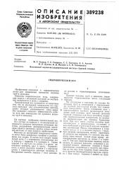 Гидравлический ясс (патент 389238)