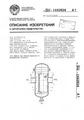 Фильтр для очистки жидкости от механических примесей (патент 1443934)