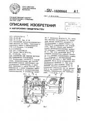 Устройство для очистки внутренней поверхности трубопровода (патент 1600864)