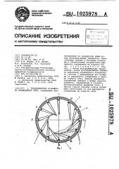 Теплообменное устройство вращающейся печи (патент 1025978)