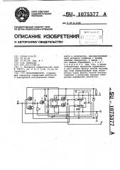 Мультивибратор (патент 1075377)