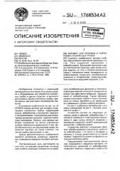 Автомат для оплавки и сортировки стеклянных трубок (патент 1768534)