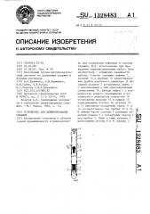 Устройство для цементирования скважин (патент 1328483)