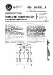 Опто-электронная головка для считывания графической информации (патент 1008758)