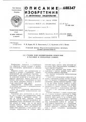 Станок для оливирования отверстия в часовых и приборных камнях (патент 688347)