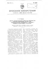 Способ автоматического контроля передачи по внутристанционным линиям при реперфоратором переприеме в системе с кодовой коммутацией телеграмм (патент 108089)