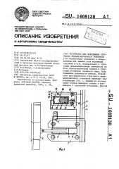 Устройство для передвижки стругового механизированного комплекса (патент 1469130)