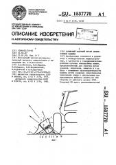 Ковшовый рабочий орган землеройной машины (патент 1537770)