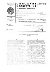Устройство для притупления кромок деталей (патент 897413)