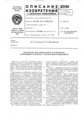 Анализатор для определения устойчивости фазирующих устройств с дискретным управлением (патент 211151)