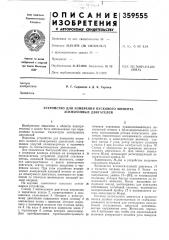 Устройство для измерения пускового момента асинхронных двигателей (патент 359555)