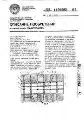 Способ крепления горной выработки (патент 1456593)