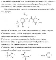 5-замещенные пиразиновые или пиридиновые активаторы глюкокиназы (патент 2310648)