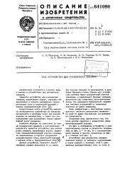 Устройство для расширения скважин (патент 641090)