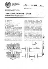 Преобразователь для бесконтактной передачи медленно изменяющихся измерительных сигналов с вращающегося объекта (патент 1281893)