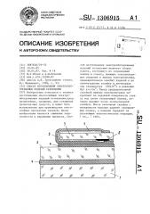 Способ изготовления электрообогреваемых изделий остекления (патент 1306915)