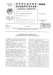 Устройство для компенсации дифференциально-фазовых искажений (патент 310418)