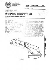 Устройство для разгрузки коробчатой стрелы грузоподъемного средства (патент 1461751)