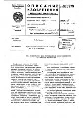 Устройство для определения поверхнос-тного натяжения жидкостей (патент 823979)