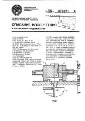 Машина для литья поршней (патент 879871)