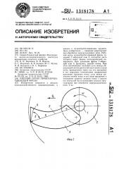 Рабочий орган почвообрабатывающей фрезы (патент 1318178)