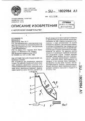 Устройство для разделения навозных стоков (патент 1802984)