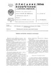 Способ обработки твердого материала (патент 381546)