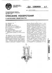 Фильтр для суспензий (патент 1502058)