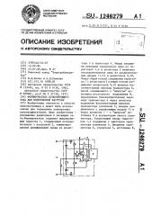 Формирователь пульсирующего тока для индуктивной нагрузки (патент 1246279)