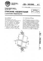 Планетарная мельница (патент 1651945)