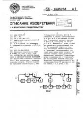 Устройство для контроля канала связи с импульсно-кодовой модуляцией (патент 1538263)