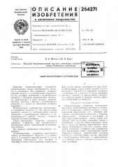 Амортизирующее устройство1 (патент 254271)