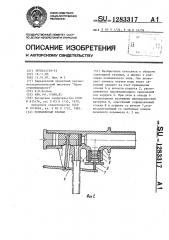 Поплавковый клапан (патент 1283317)