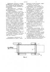 Устройство для перемещения оборудования (патент 1167148)