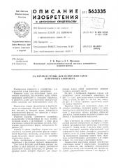 Барабан стенда для испытания узлов ленточного конвейера (патент 563335)