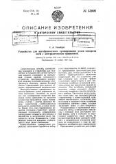 Устройство для алгебраического суммирования углов поворота осей с неограниченным вращением (патент 55991)