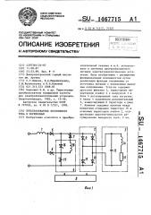 Преобразователь постоянного тока в переменный (патент 1467715)