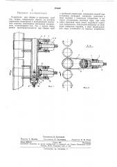 Устройство для сборки и центровки труб (патент 274282)