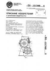Машина для измельчения материала (патент 1217469)