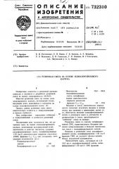 Резиновая смесь на основе полихлоропренового каучука (патент 732310)