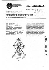 Устройство для испытания стержневых конструкций (патент 1128132)