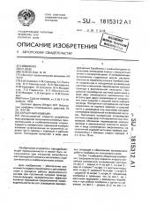Карьерный комбайн (патент 1815312)