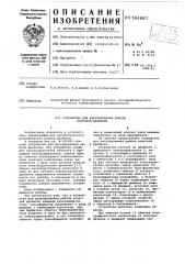 Устройство для регулирования работы конусной дробилки (патент 584887)