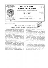 Патент ссср  155777 (патент 155777)