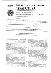 Вулканизационный пресс с прессформами стопочной укладки (патент 190554)