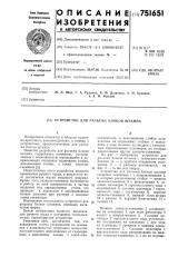 Устройство для разъема блоков штампа (патент 751651)