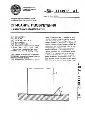 Способ определения окончания уплотнения асфальтобетонных смесей гладковальцовым катком (патент 1414917)