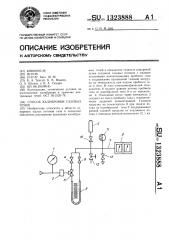 Способ калибровки газовых печей (патент 1323888)